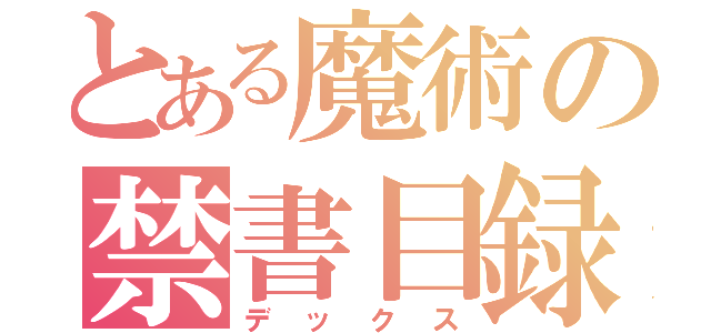 とある魔術の禁書目録（デックス）