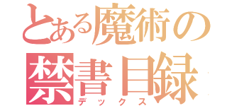 とある魔術の禁書目録（デックス）