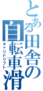 とある田舎の自転車滑走（チャリドリフト）