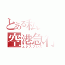 とある私鉄の空港急行（エクスプレス）