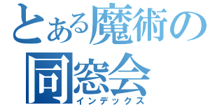 とある魔術の同窓会（インデックス）