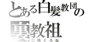 とある白髪教団の裏教祖（三嶋くろね）