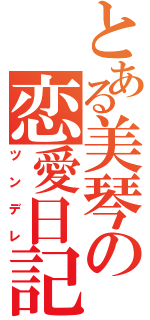 とある美琴の恋愛日記（ツンデレ）