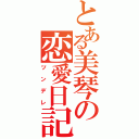 とある美琴の恋愛日記（ツンデレ）