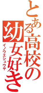 とある高校の幼女好き（イノウエシュウヤ）