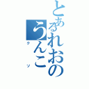 とあるれおのうんこ（クソ）