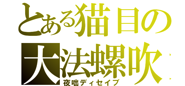 とある猫目の大法螺吹き（夜咄ディセイブ）