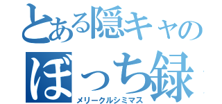 とある隠キャのぼっち録（メリークルシミマス）