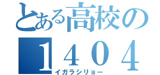 とある高校の１４０４（イガラシリョー）