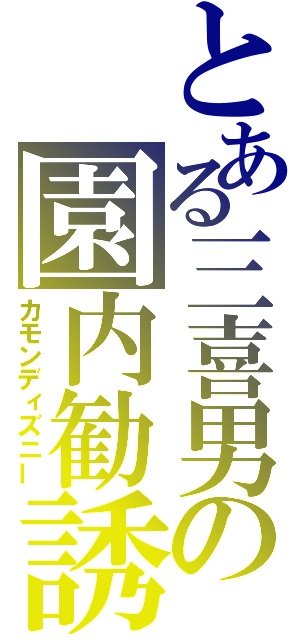 とある三喜男の園内勧誘（カモンディズニー）