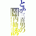 とある三喜男の園内勧誘（カモンディズニー）