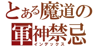 とある魔道の軍神禁忌（インデックス）