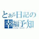 とある日記の幸福予知（ハッピーエンド）