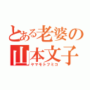 とある老婆の山本文子（ヤマモトフミコ）