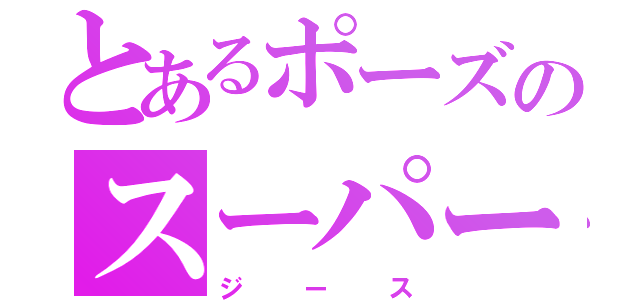 とあるポーズのスーパー戦隊（ジース）