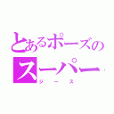 とあるポーズのスーパー戦隊（ジース）