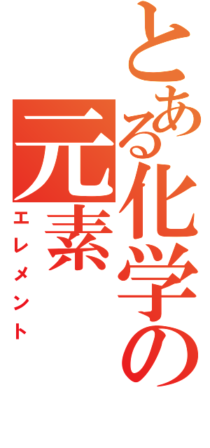 とある化学の元素（エレメント）