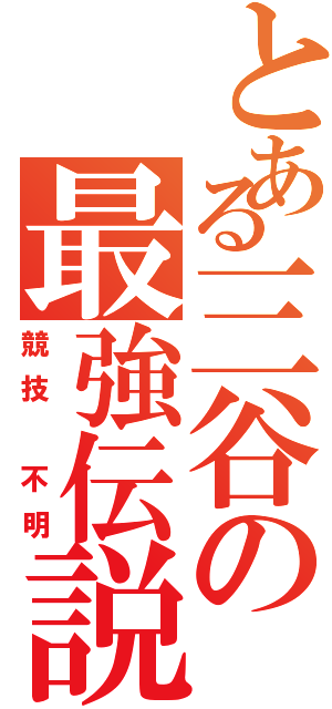 とある三谷の最強伝説（競技 不明）