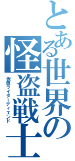 とある世界の怪盗戦士Ⅱ（仮面ライダーディエンド）