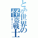 とある世界の怪盗戦士Ⅱ（仮面ライダーディエンド）