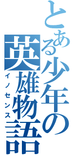 とある少年の英雄物語（イノセンス）