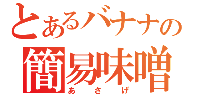 とあるバナナの簡易味噌汁（あさげ）