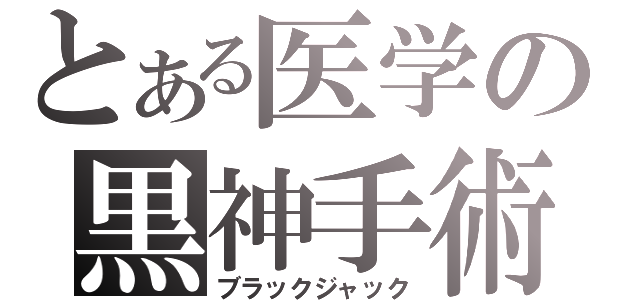 とある医学の黒神手術（ブラックジャック）