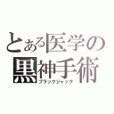 とある医学の黒神手術（ブラックジャック）