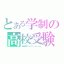 とある学制の高校受験（高校前期でうかりてぇ～なぁ～ｗｗ）