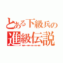 とある下級兵の進級伝説（下級兵→一般兵→少佐→大佐→師匠）