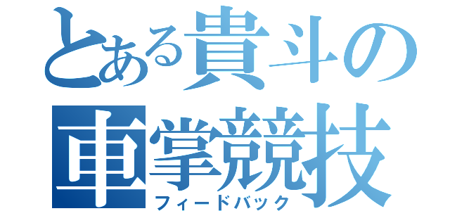 とある貴斗の車掌競技会（フィードバック）