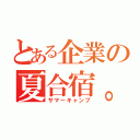 とある企業の夏合宿。（サマーキャンプ）