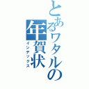 とあるワタルの年賀状（インデックス）