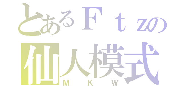 とあるＦｔｚの仙人模式（ＭＫＷ）