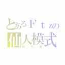 とあるＦｔｚの仙人模式（ＭＫＷ）