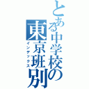 とある中学校の東京班別（インデックス）