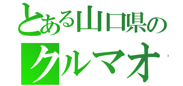 とある山口県のクルマオタ（）