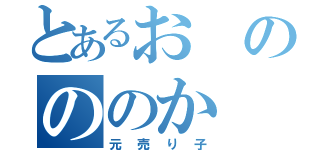 とあるおのののか（元売り子）