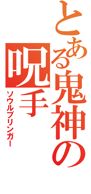 とある鬼神の呪手（ソウルブリンガー）