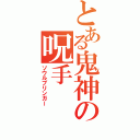 とある鬼神の呪手（ソウルブリンガー）