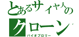 とあるサイヤ人のクローン（バイオブロリー）