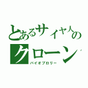 とあるサイヤ人のクローン（バイオブロリー）