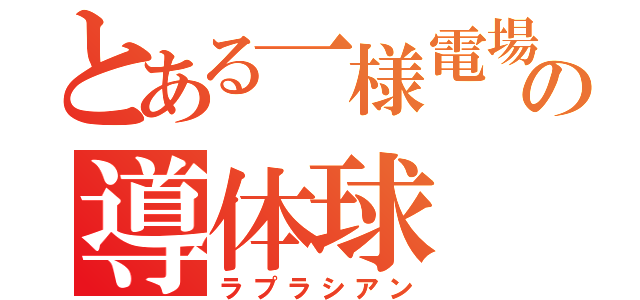 とある一様電場の導体球（ラプラシアン）