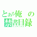 とある俺の禁書目録（インデックス）