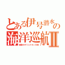 とある伊号潜水艦の海洋巡航Ⅱ（感謝のオリョクル一万回）