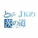 とあるＪＫの茨の道（💩ロード）