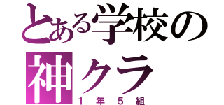 とある学校の神クラ（１年５組）