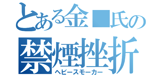 とある金■氏の禁煙挫折（ヘビースモーカー）