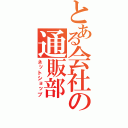 とある会社の通販部（ネットショップ）