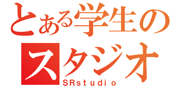 とある学生のスタジオ（ＳＲｓｔｕｄｉｏ）